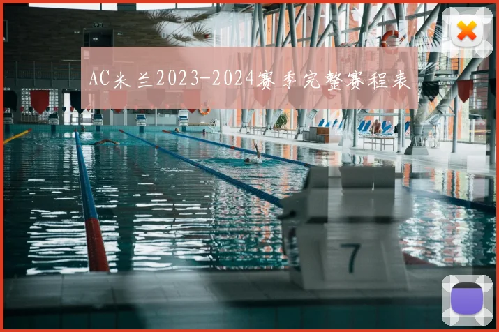AC米兰2023-2024赛季完整赛程表