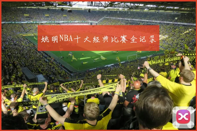 姚明NBA十大经典比赛全记录