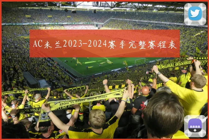 AC米兰2023-2024赛季完整赛程表