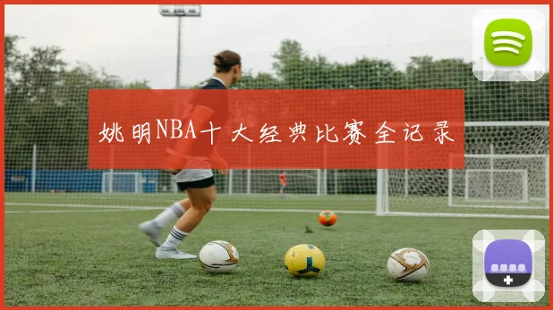 姚明NBA十大经典比赛全记录
