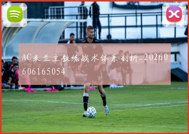 AC米兰主教练战术体系剖析_20260606165054