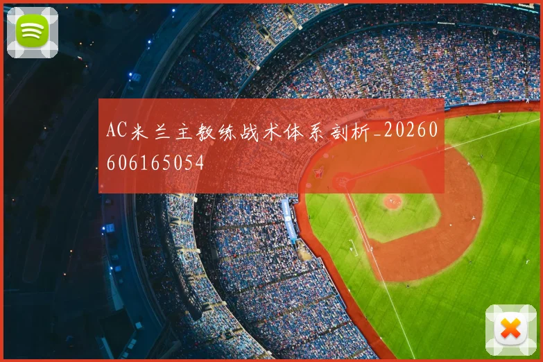 AC米兰主教练战术体系剖析_20260606165054